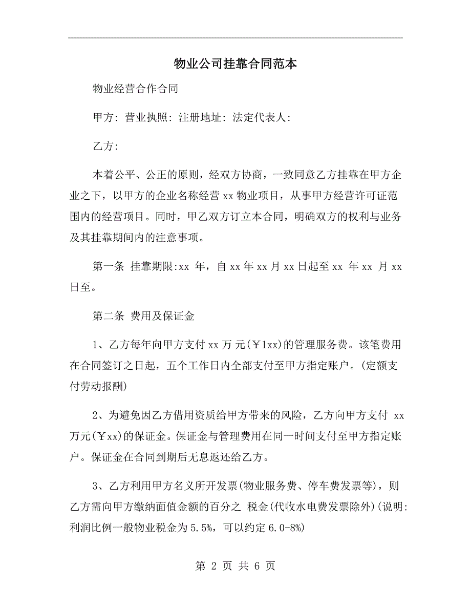 物业公司挂靠合同范本.doc_第2页