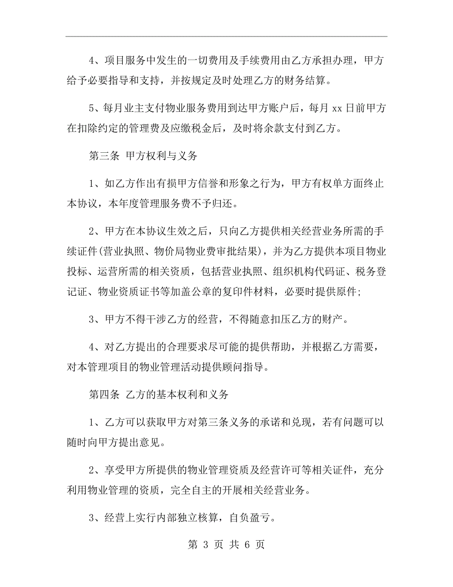 物业公司挂靠合同范本.doc_第3页