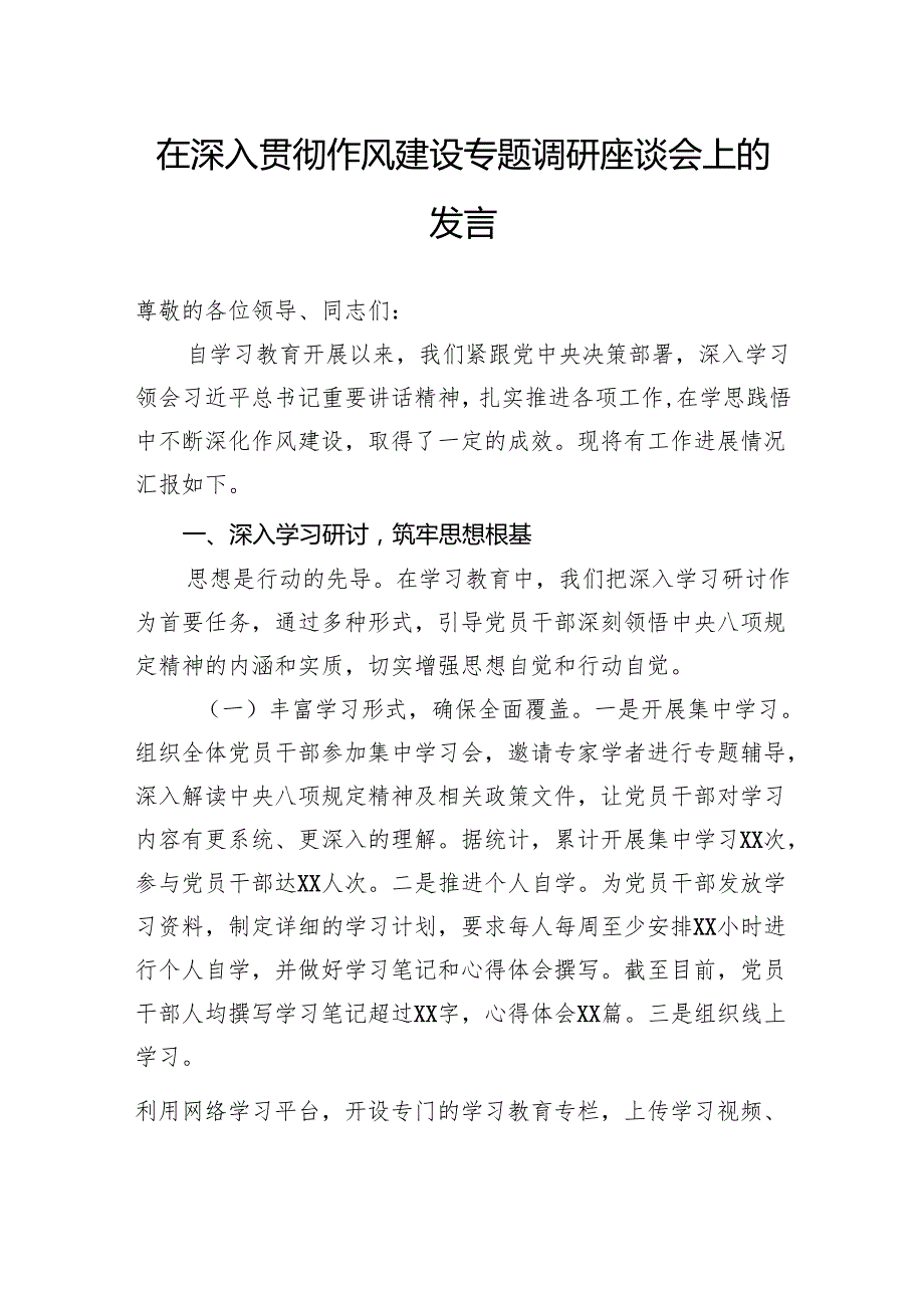 在深入贯彻作风建设专题调研座谈会上的发言.docx_第1页