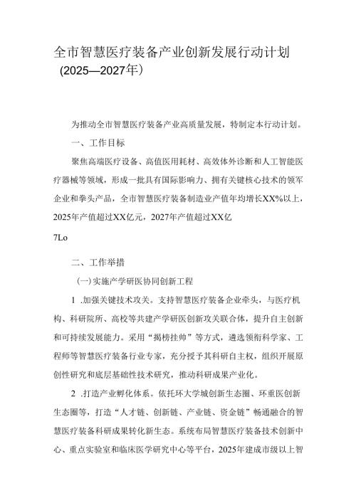全市智慧医疗装备产业创新发展行动计划（2025—2027年）.docx