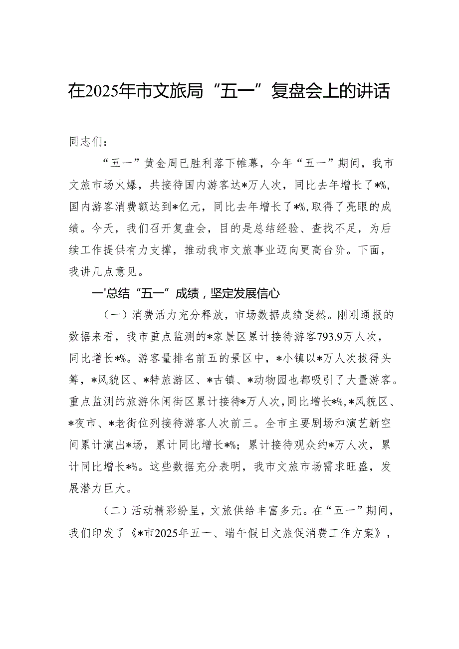 在2025年市文旅局“五一”复盘会上的讲话.docx_第1页
