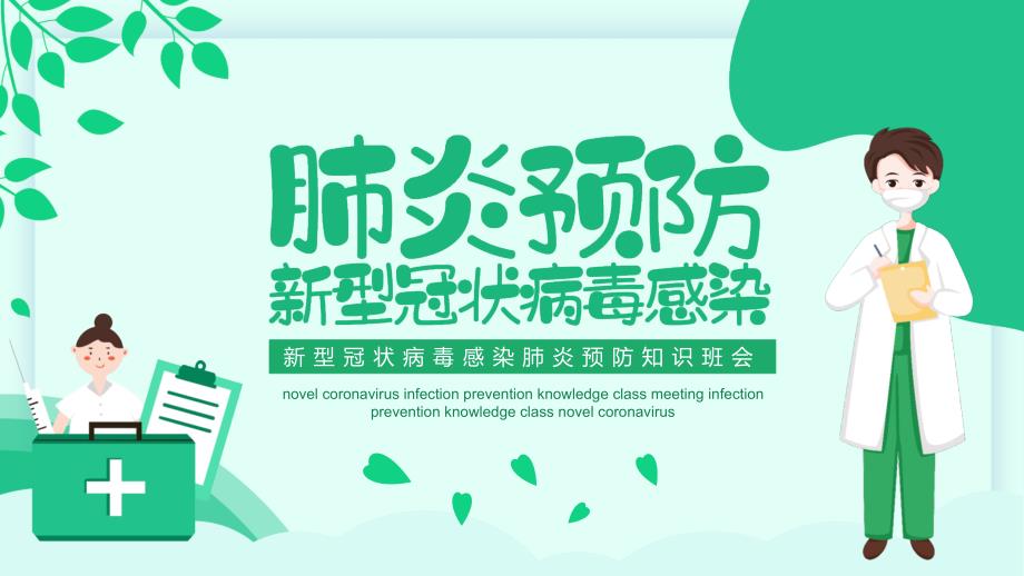 新冠肺炎预防知识班会.ppt_第1页