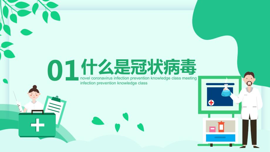 新冠肺炎预防知识班会.ppt_第3页