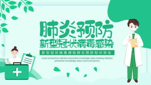 新冠肺炎预防知识班会.ppt