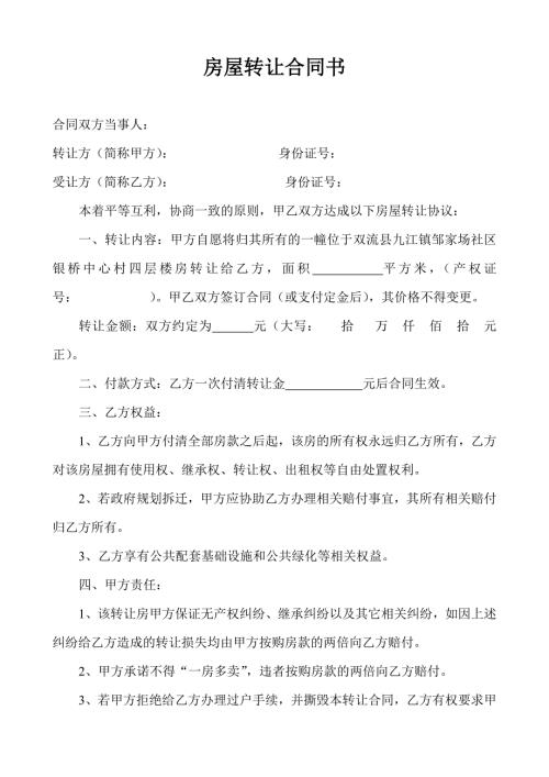 房屋转让合同书.doc