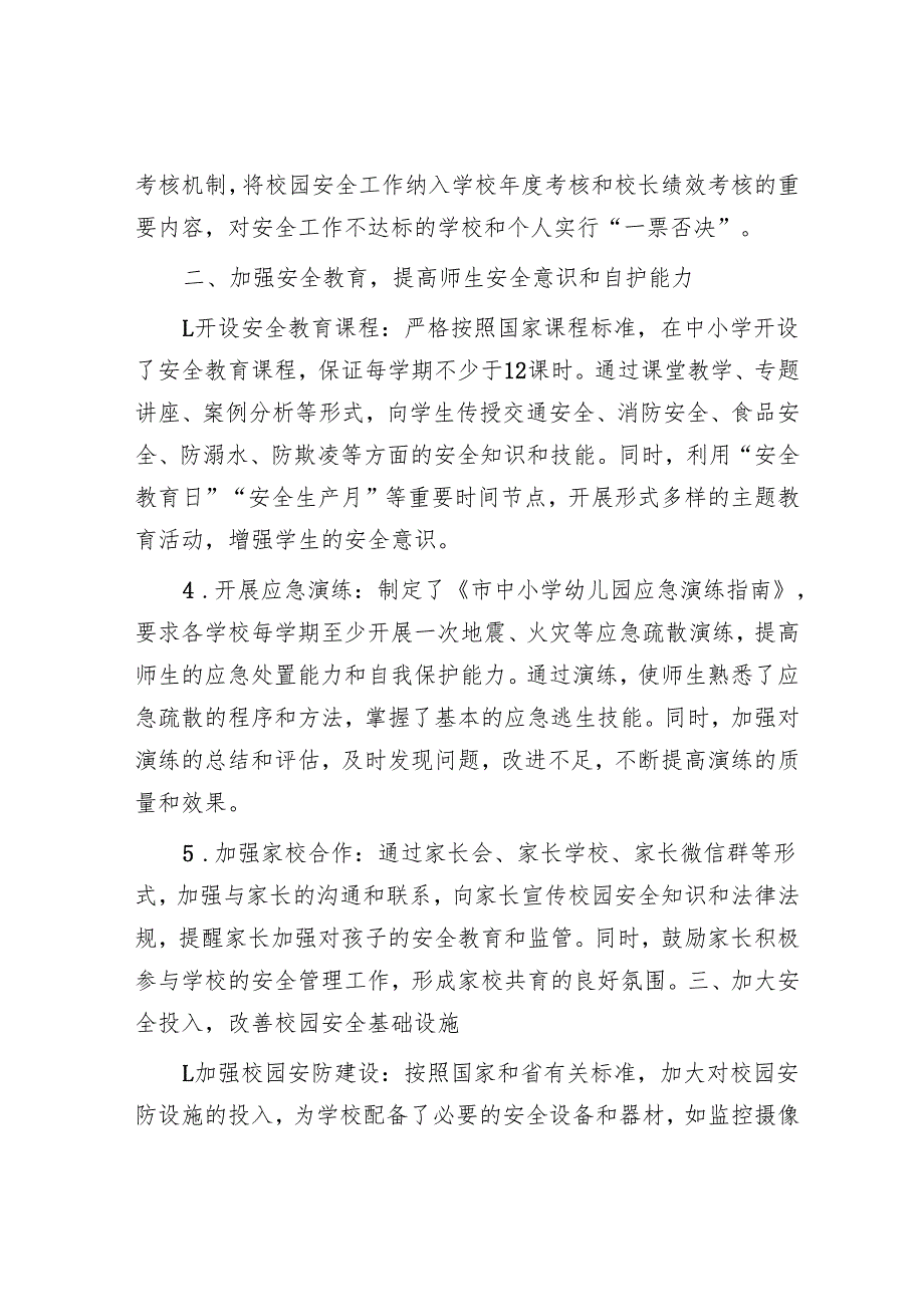 市教育局履行校园安全管理主体责任情况汇报.docx_第2页