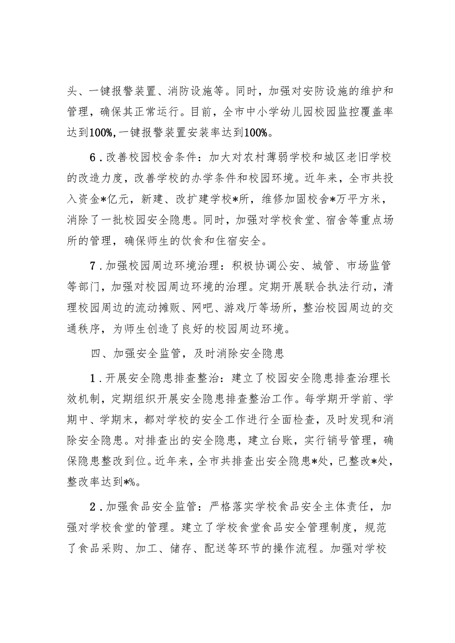 市教育局履行校园安全管理主体责任情况汇报.docx_第3页