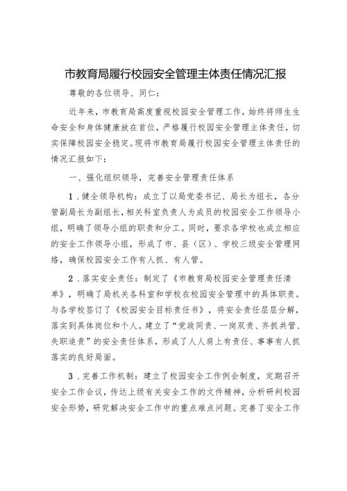 市教育局履行校园安全管理主体责任情况汇报.docx