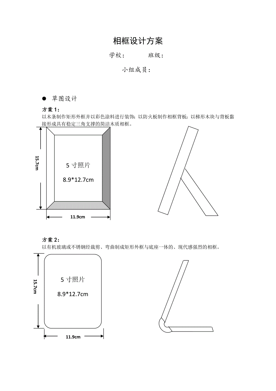 最新高中通用技术学科相框设计方案通用技术相框.doc_第1页