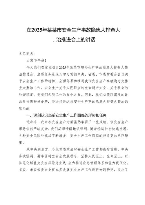 在2025年某某市安全生产事故隐患大排查大整治推进会上的讲话.docx