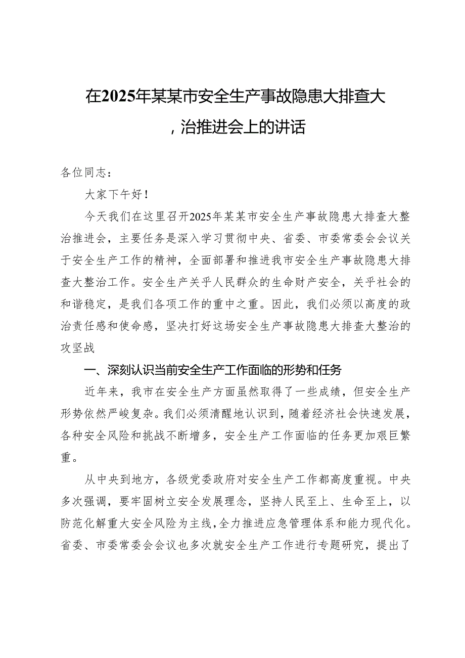 在2025年某某市安全生产事故隐患大排查大整治推进会上的讲话.docx_第1页