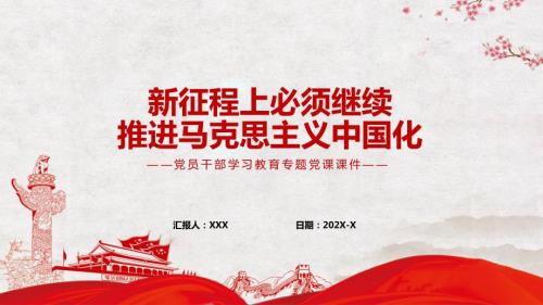 新征程上必须继续推进马克思主义中国化学习教育动态PPT课件.pptx