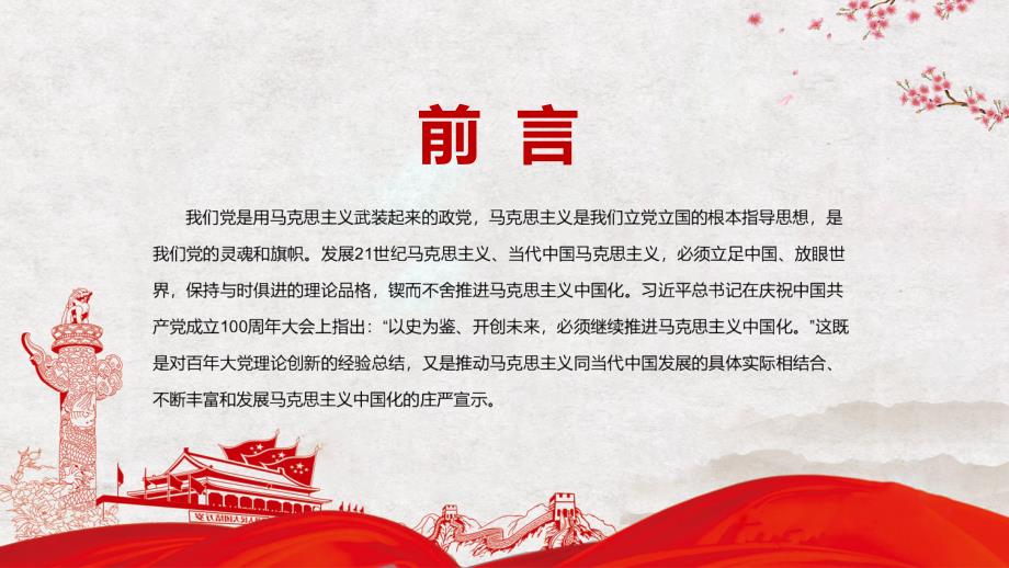 新征程上必须继续推进马克思主义中国化学习教育动态PPT课件.pptx_第2页