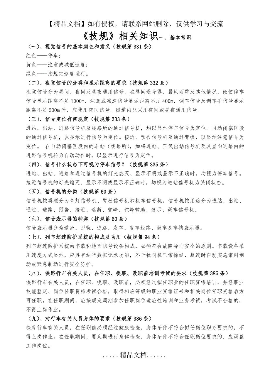 整理铁路技规行规操规.doc_第2页