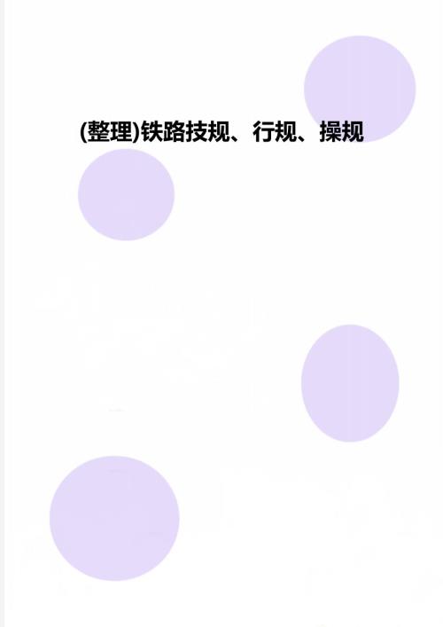 整理铁路技规行规操规.doc