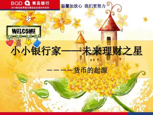 小小银行家PPT课件.pptx