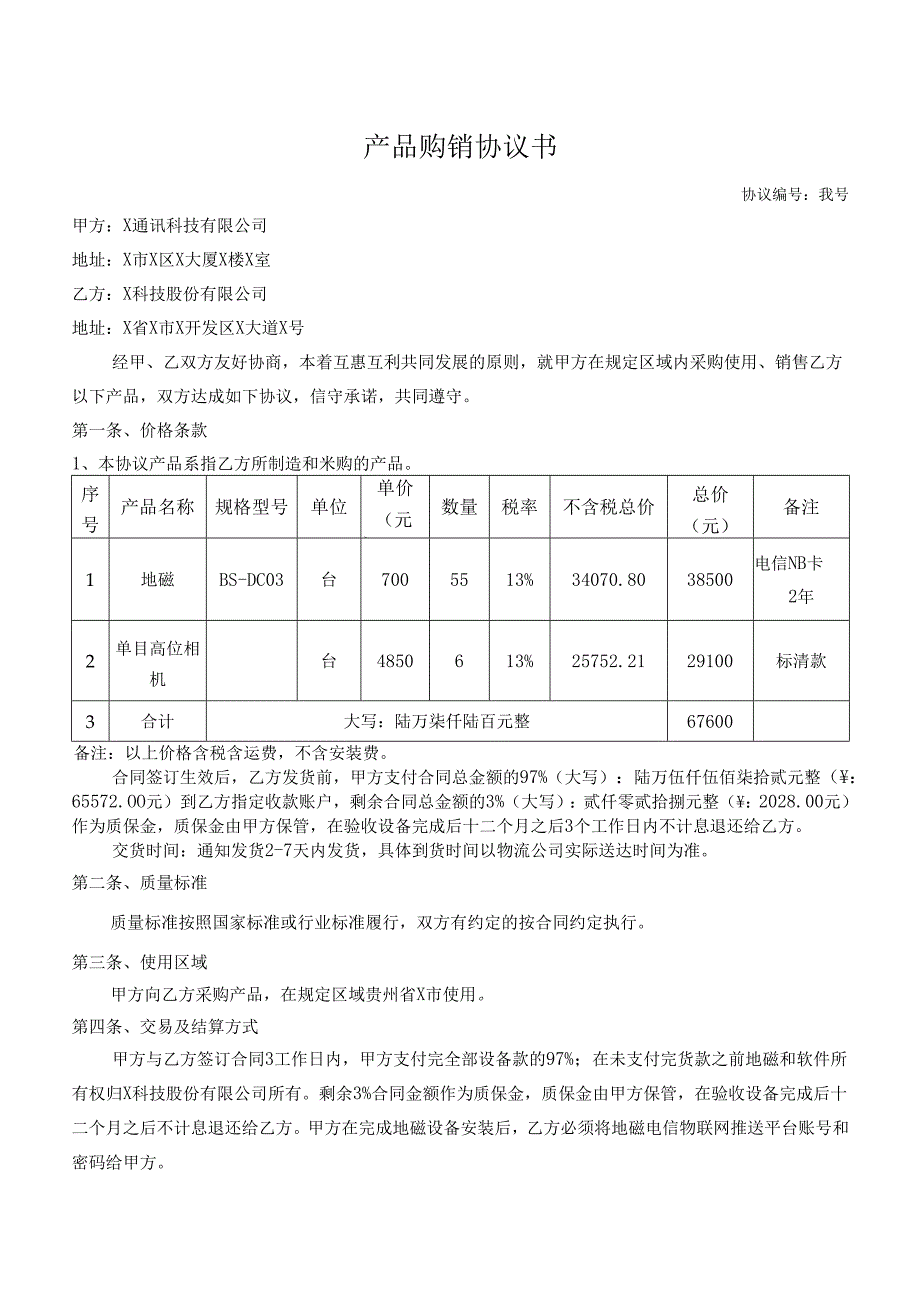 地磁采购合同模板.docx_第1页