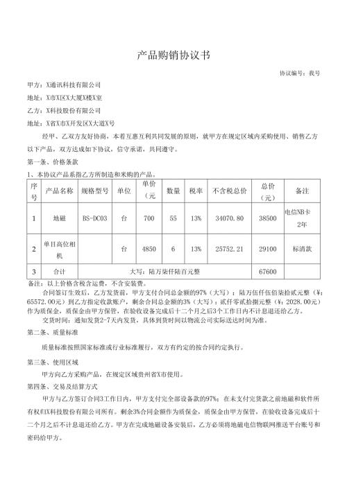 地磁采购合同模板.docx