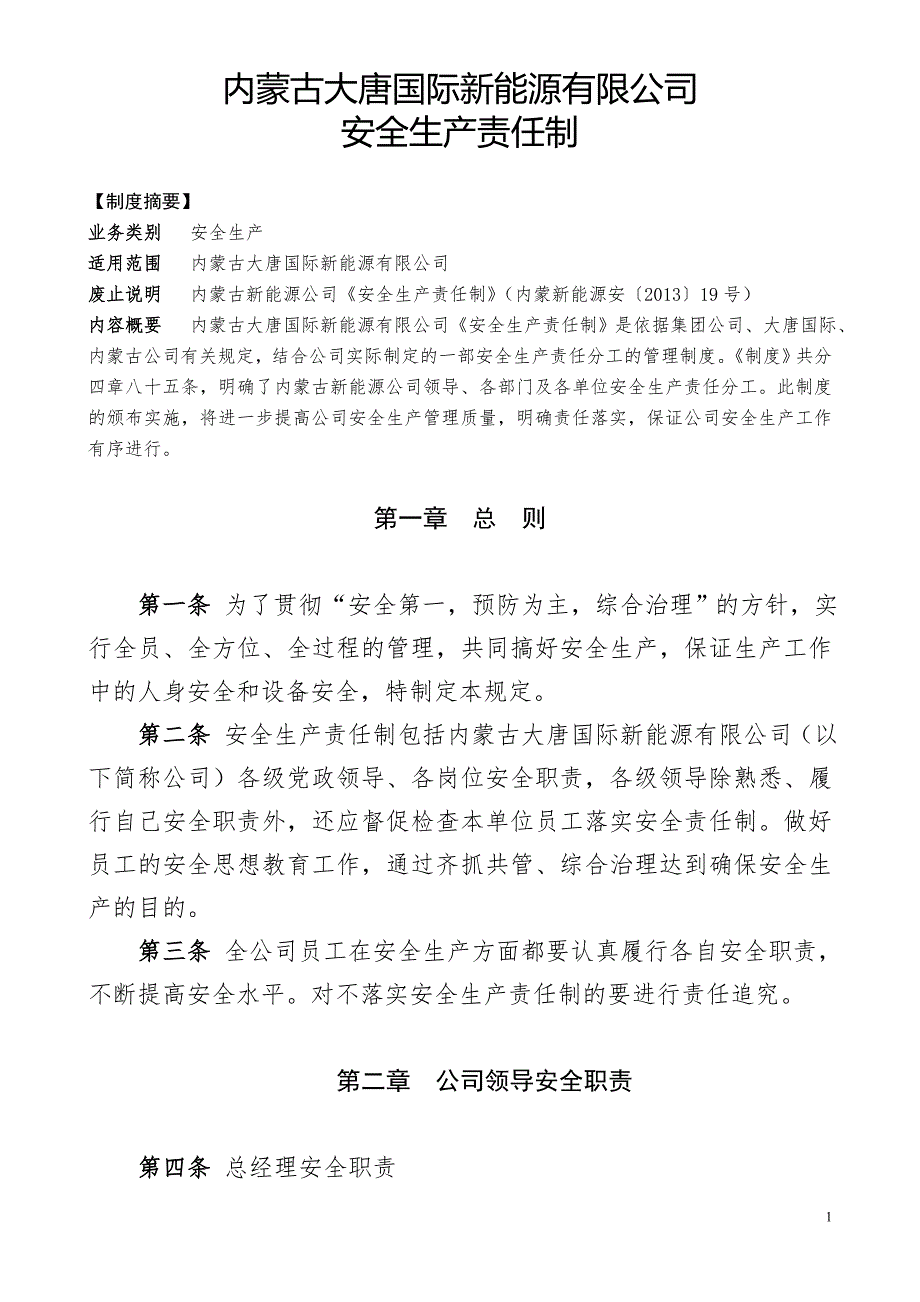 某新能源有限公司安全生产责任制汇编.doc_第1页