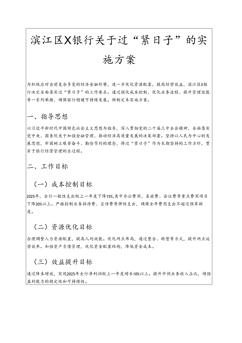 关于X银行过“紧日子”的实施方案（范本）.docx_第1页