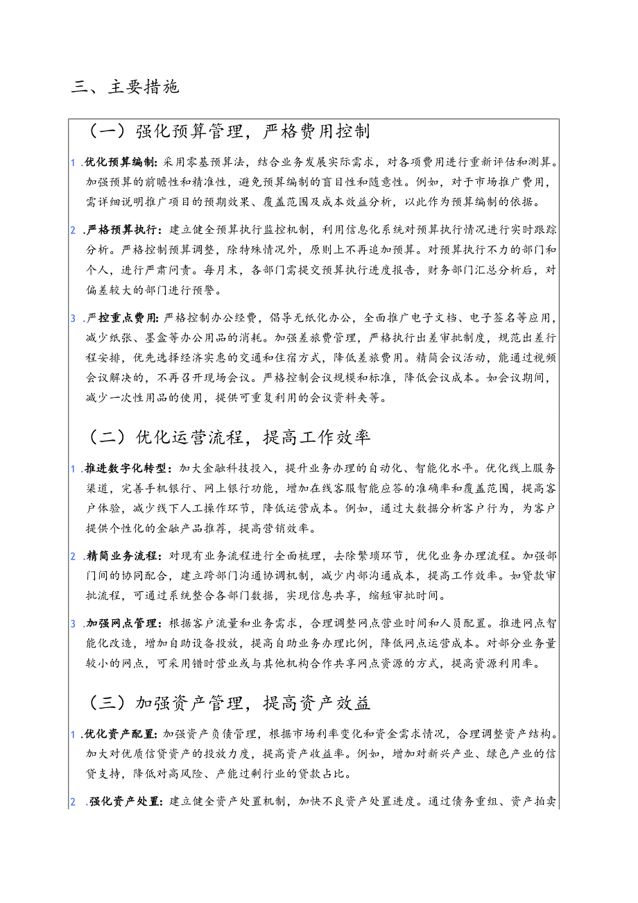 关于X银行过“紧日子”的实施方案（范本）.docx_第2页