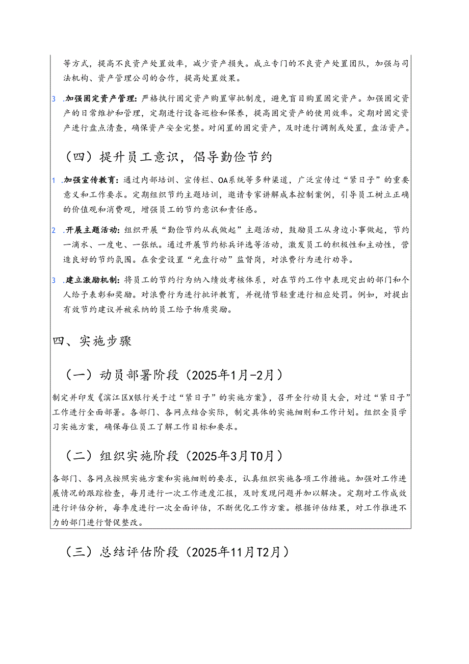 关于X银行过“紧日子”的实施方案（范本）.docx_第3页