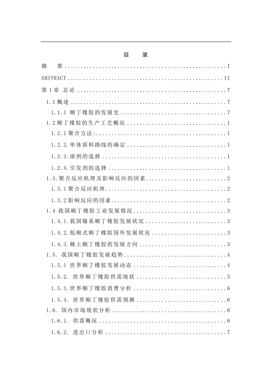 年产5万吨顺丁橡胶工艺设计毕业设计.doc_第3页