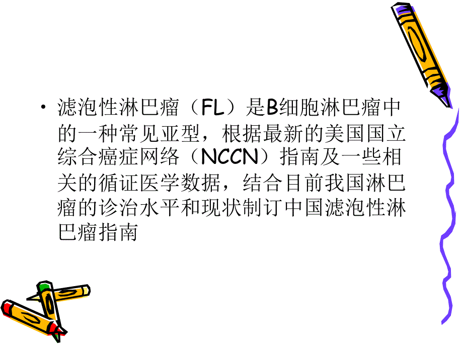滤泡性淋巴瘤PPT课件.ppt_第2页