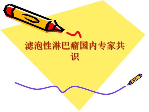 滤泡性淋巴瘤PPT课件.ppt
