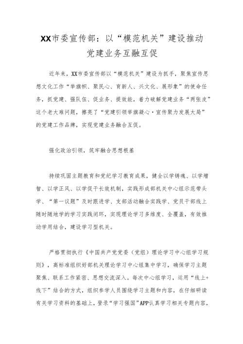 XX市委宣传部：以“模范机关”建设推动党建业务互融互促.docx