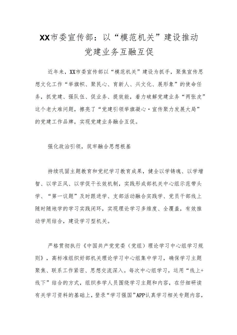 XX市委宣传部：以“模范机关”建设推动党建业务互融互促.docx_第1页