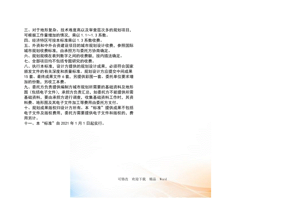广东省城市规划收费标准的建议.doc_第2页
