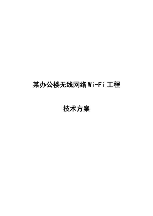 某办公楼无线网络WiFi设计方案.doc
