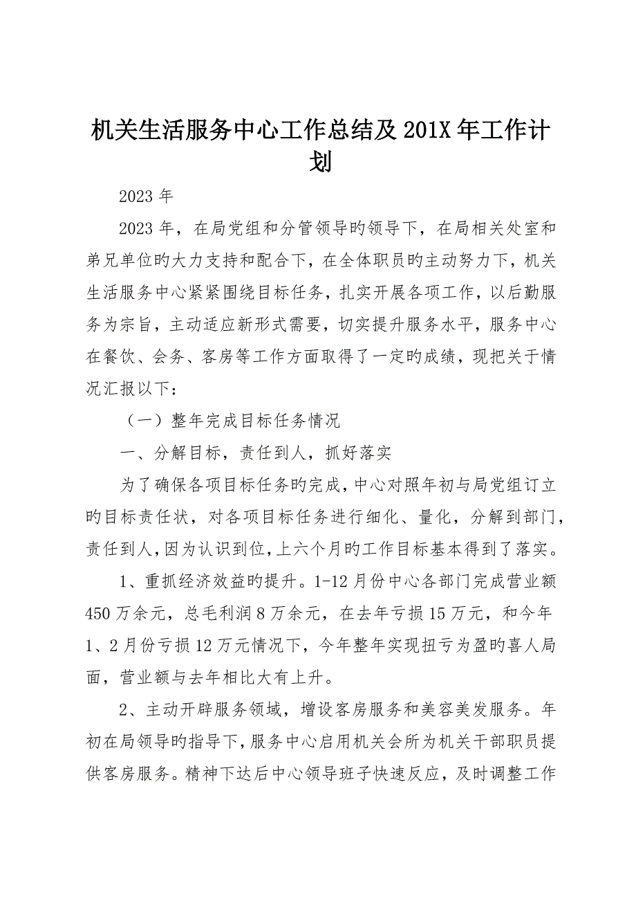 机关生活服务中心工作总结及0X年工作计划.docx_第1页