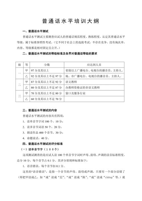 普通话测试普通话培训大纲.doc