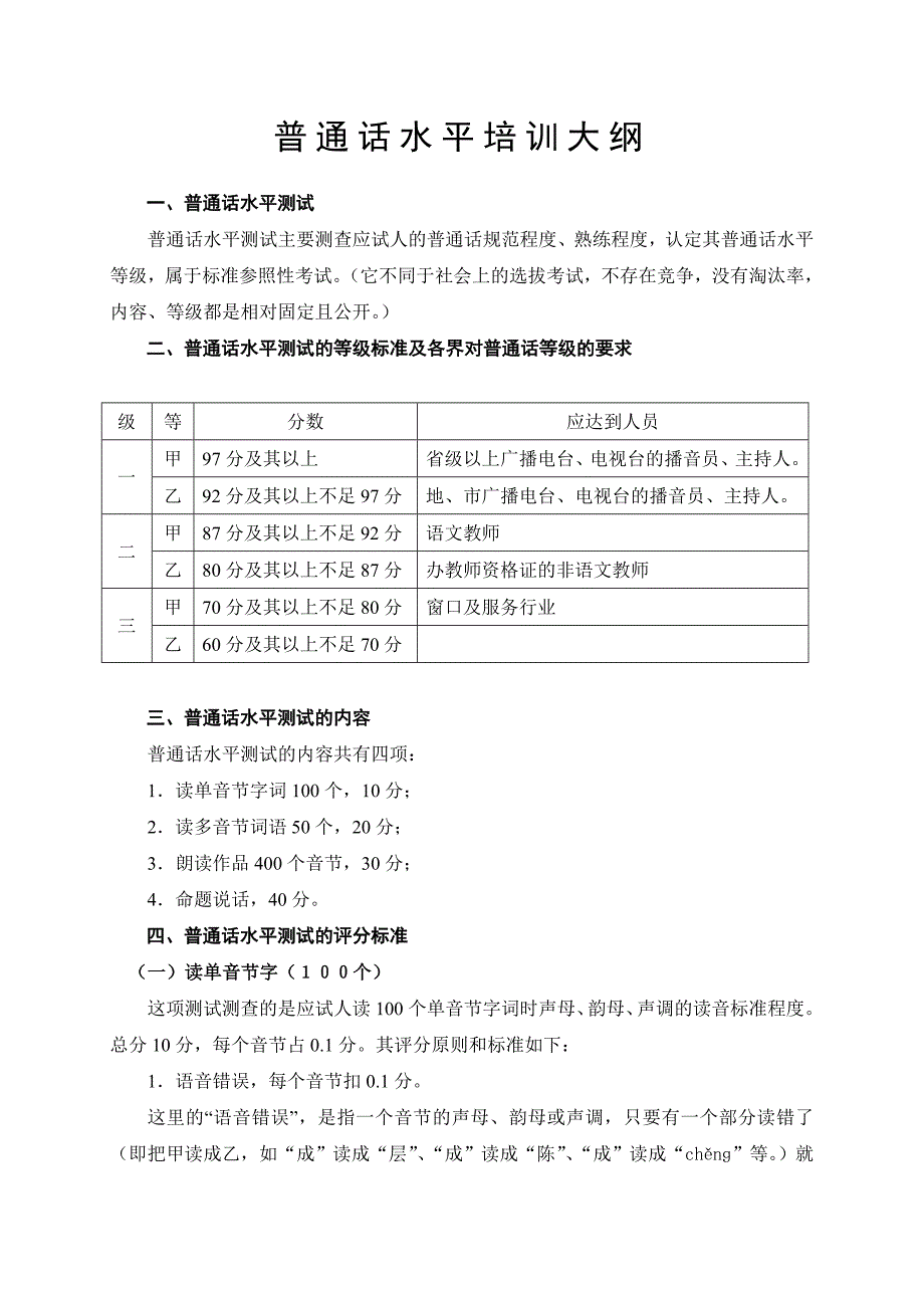 普通话测试普通话培训大纲.doc_第1页