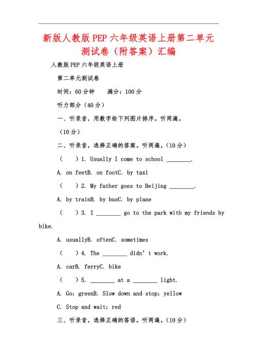 新版人教版PEP六年级英语上册第二单元测试卷附答案汇编.docx