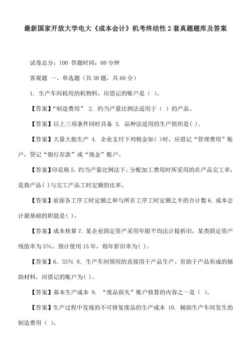 最新国家开放大学电大成本会计机考终结性2套真题题库及答案.docx