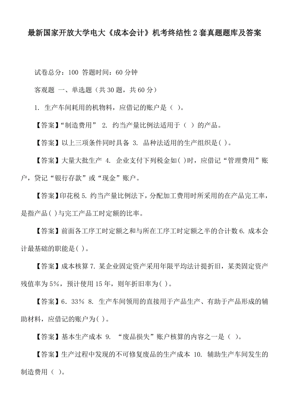 最新国家开放大学电大成本会计机考终结性2套真题题库及答案.docx_第1页