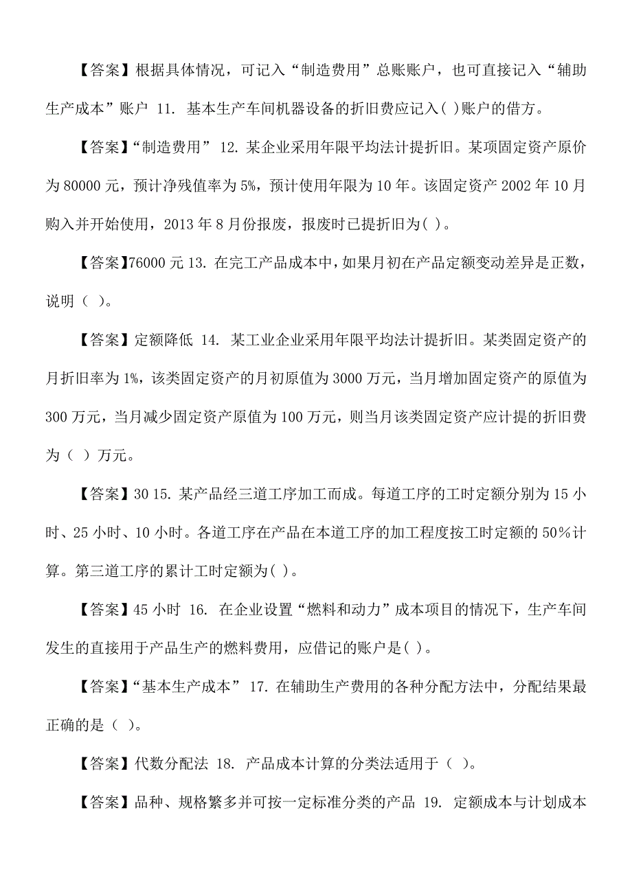 最新国家开放大学电大成本会计机考终结性2套真题题库及答案.docx_第2页