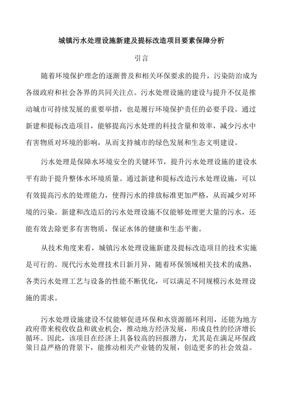 城镇污水处理设施新建及提标改造项目要素保障分析.docx_第1页