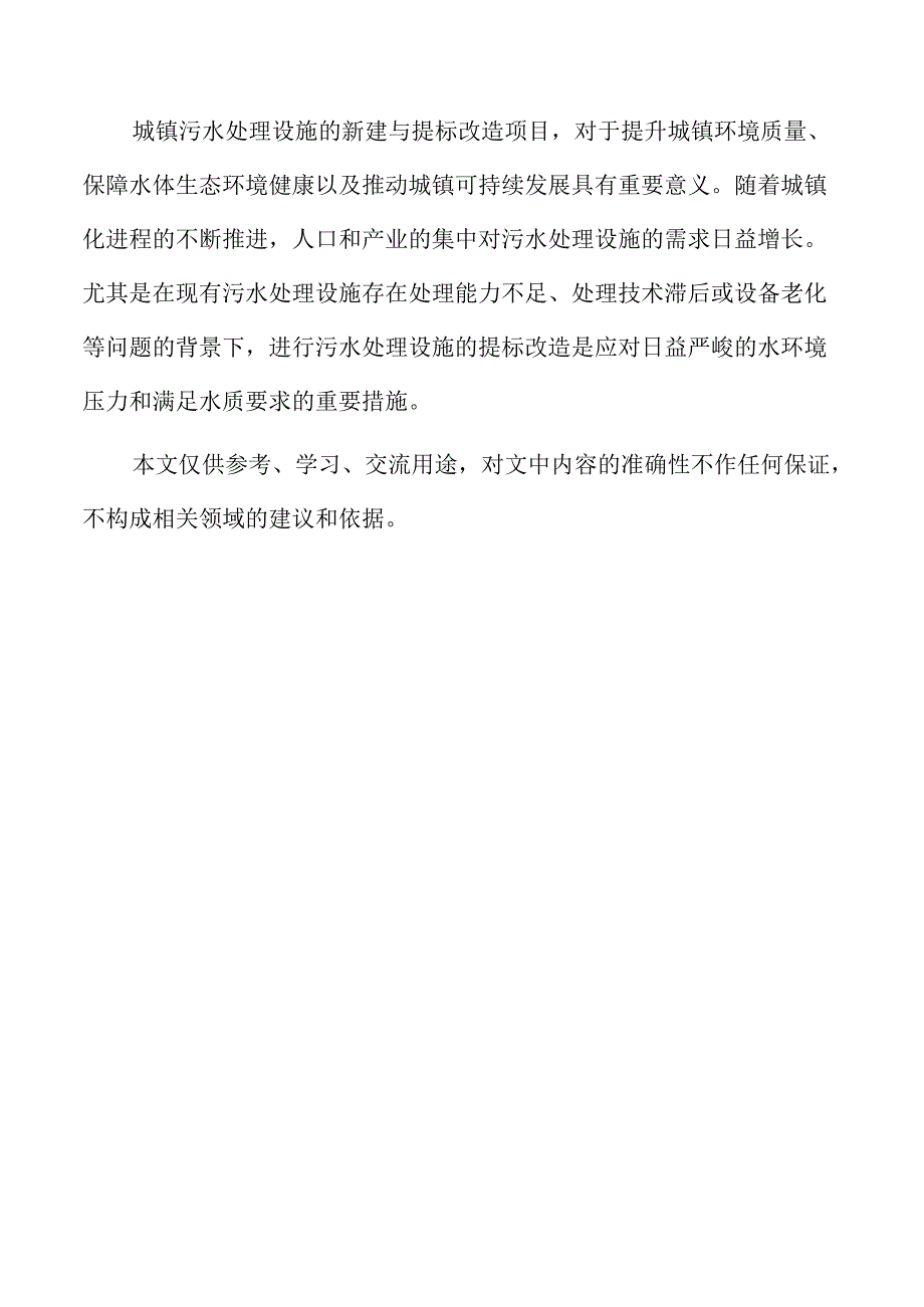城镇污水处理设施新建及提标改造项目要素保障分析.docx_第2页