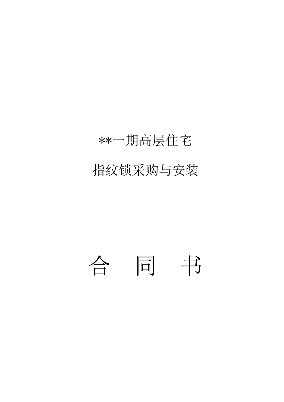 指纹智能锁采购与安装合同书.docx_第1页