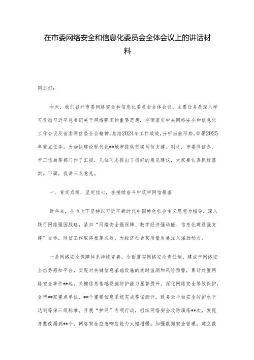 在市委网络安全和信息化委员会全体会议上的讲话材料.docx