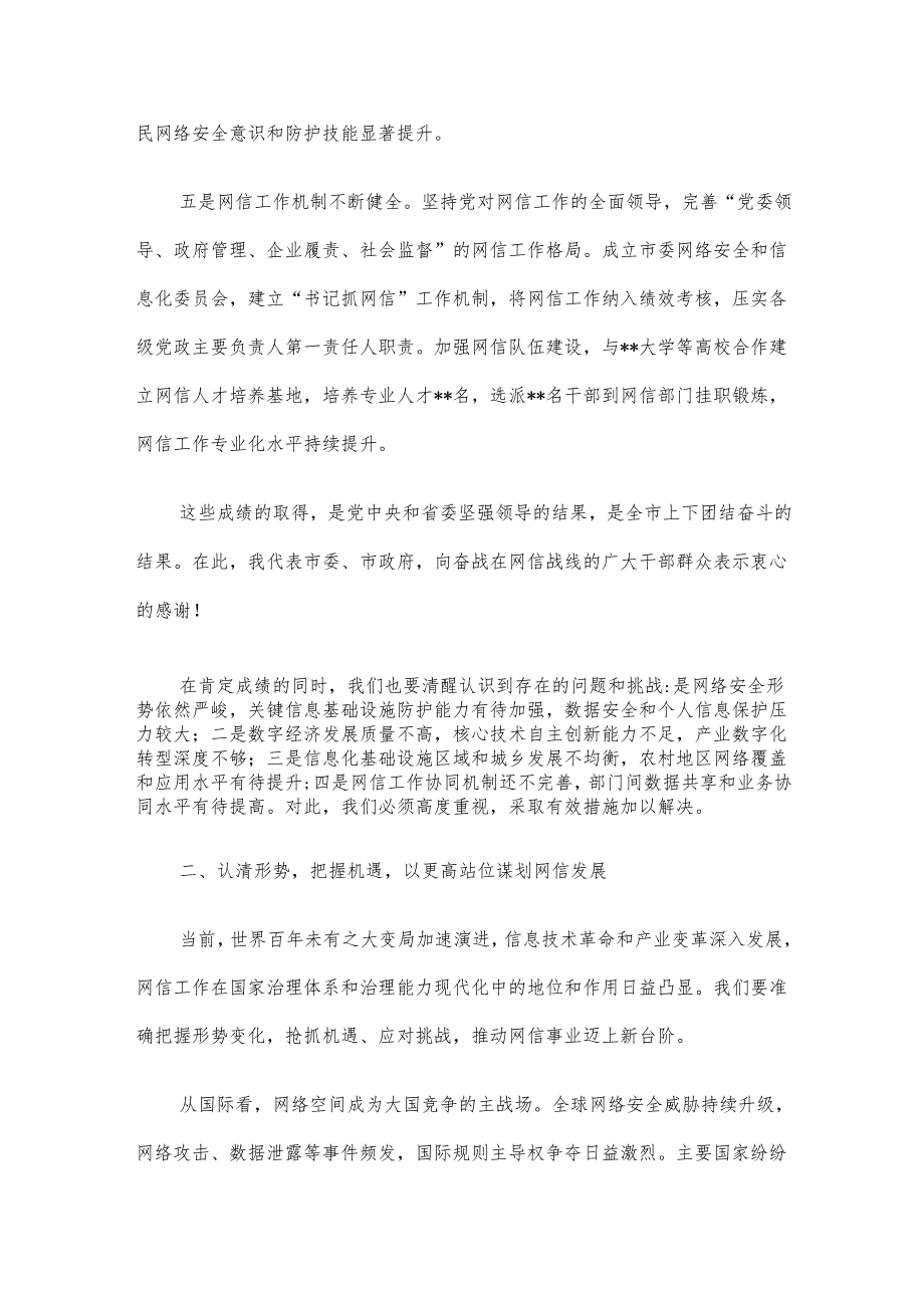 在市委网络安全和信息化委员会全体会议上的讲话材料.docx_第3页