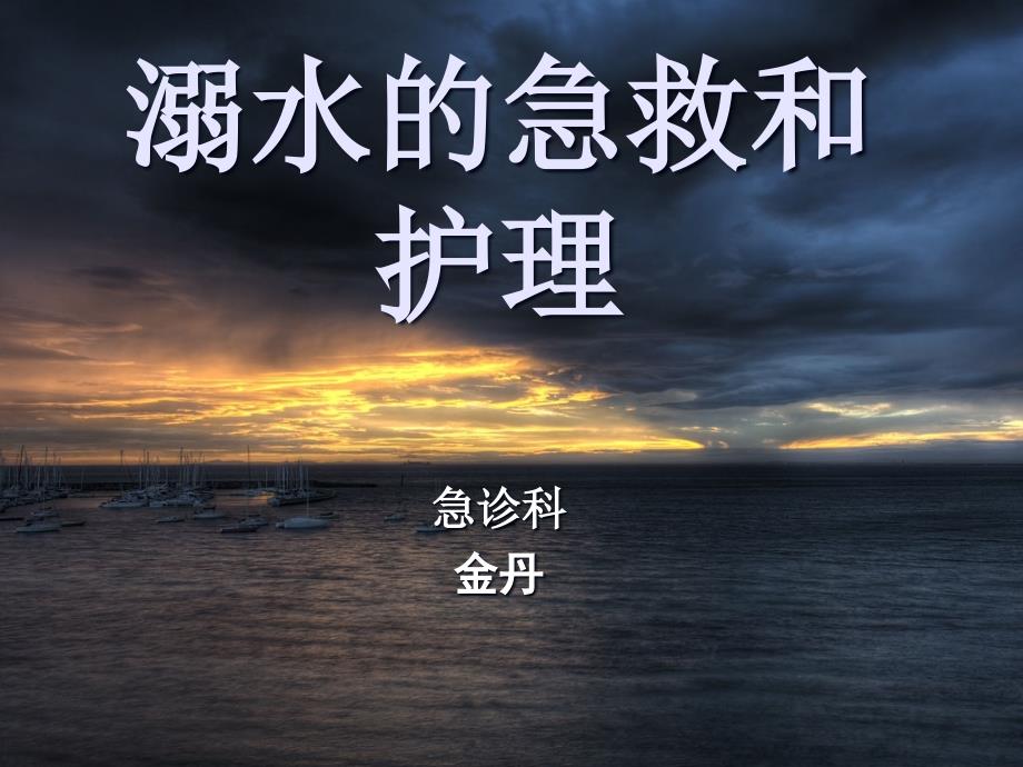 溺水的急救和护理PPT课件.ppt_第1页