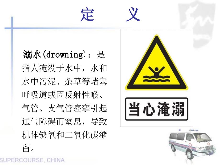 溺水的急救和护理PPT课件.ppt_第2页