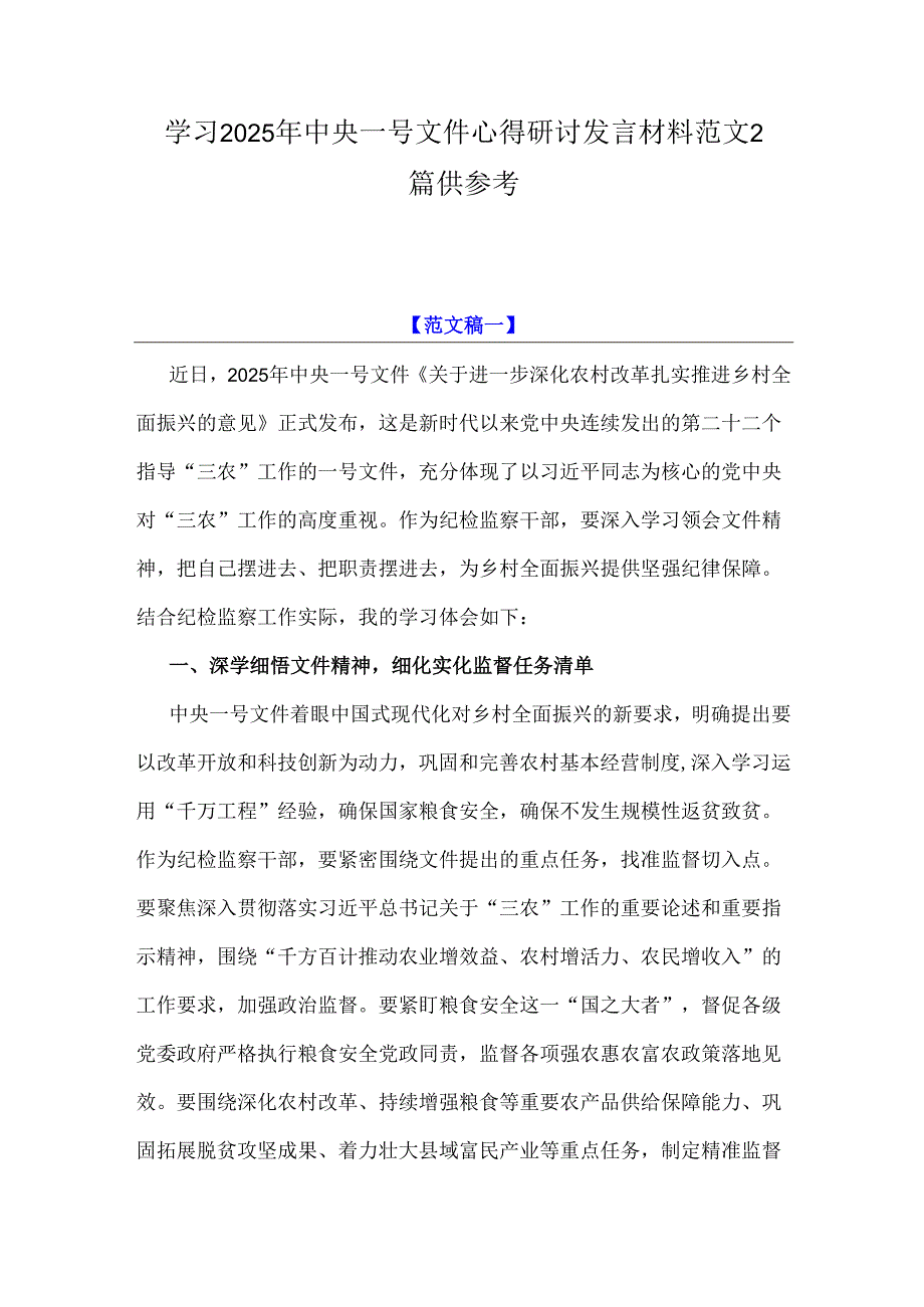学习2025年中央一号文件心得研讨发言材料范文2篇供参考.docx_第1页