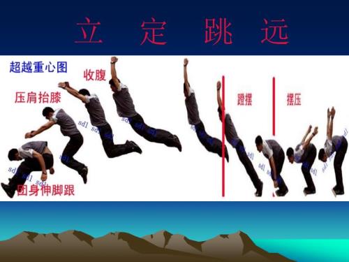 小学体育课件立定跳远课件PPT课件.ppt