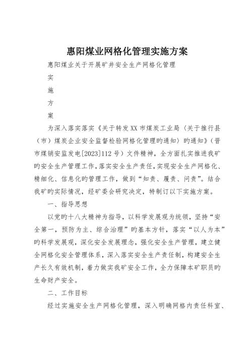 惠阳煤业网格化管理实施方案.docx